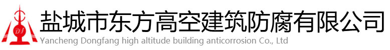 东兴市东方高空建筑防腐有限公司